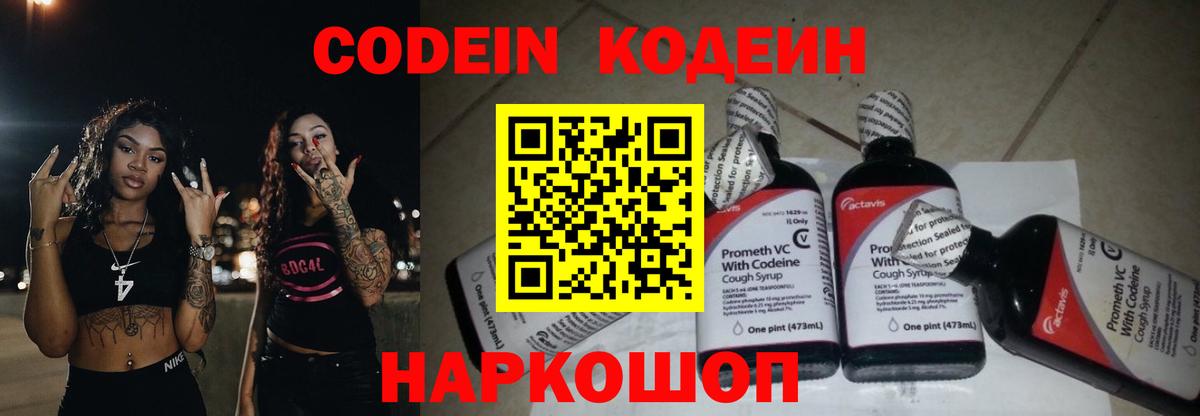 Кодеин Purple Drank  Кодеин напиток Lean (лин)  Вход с VPN  Ростов Великий 